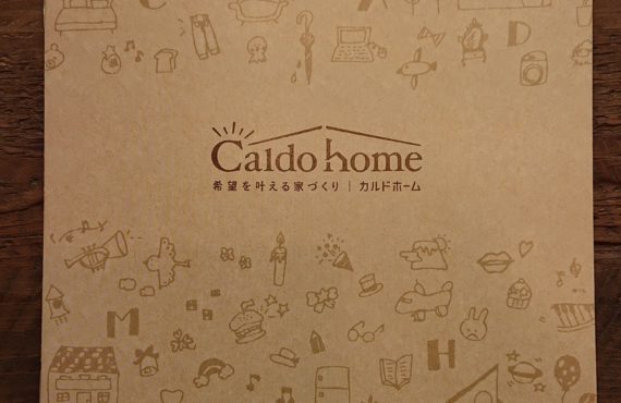 カルドホームのカタログ！