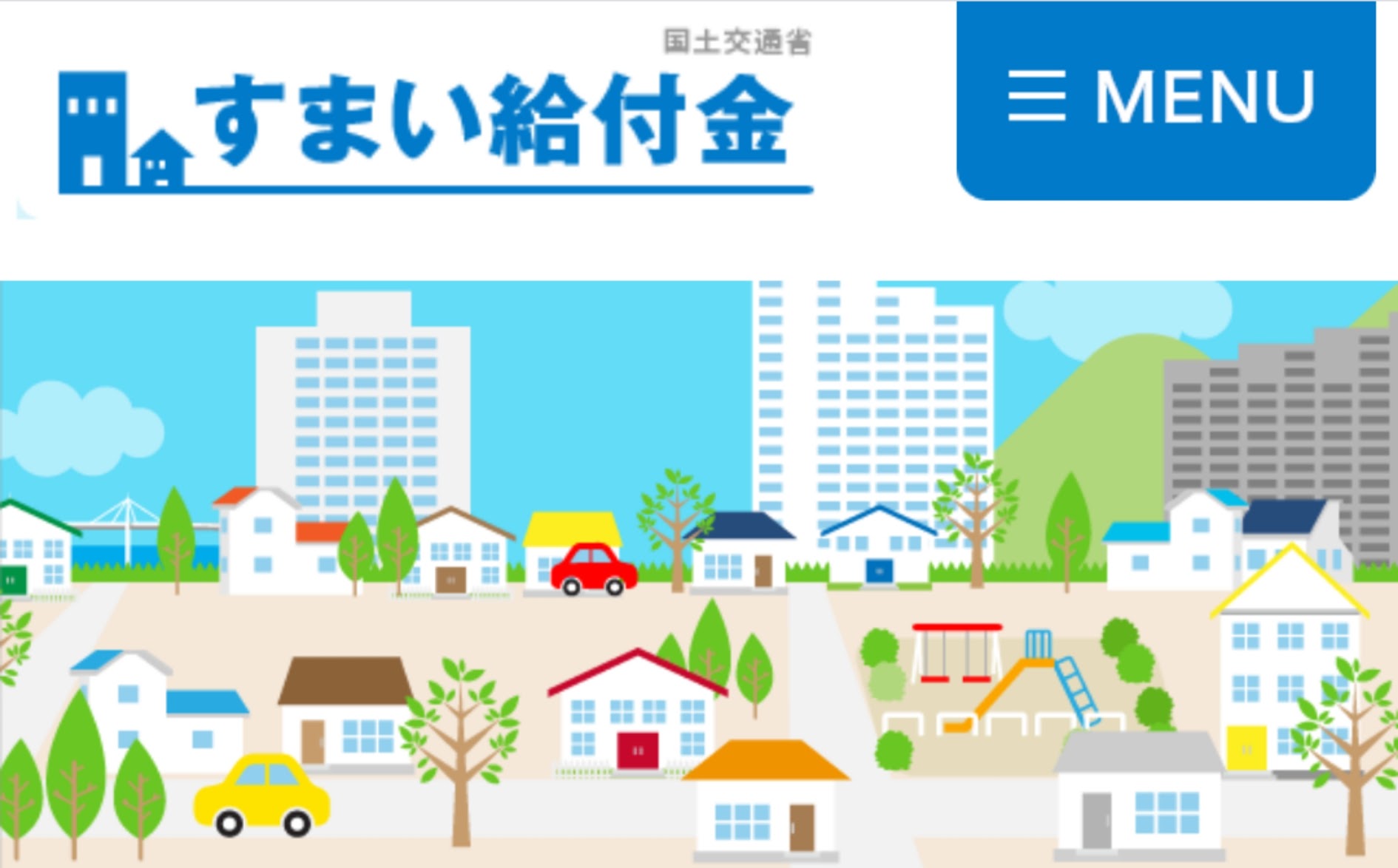 すまい給付金とは カルドホーム 希望を叶える家づくり 米子新築 すまい給付金とは カルドホーム 希望を叶える家づくり 米子新築