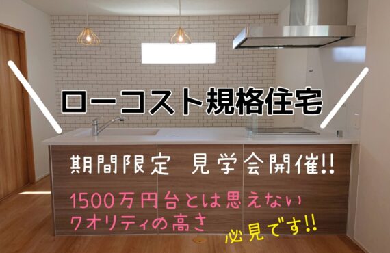 シークレット完成見学会詳細☆ シークレット完成見学会詳細☆