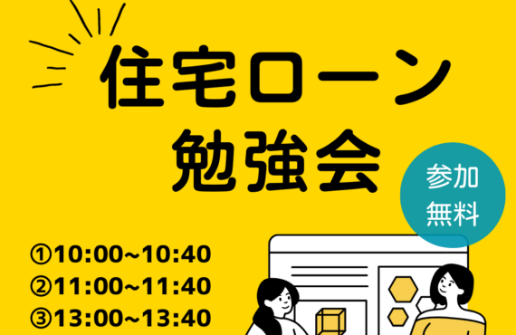 現役女性銀行員さんが教える「住宅ローン勉強会」