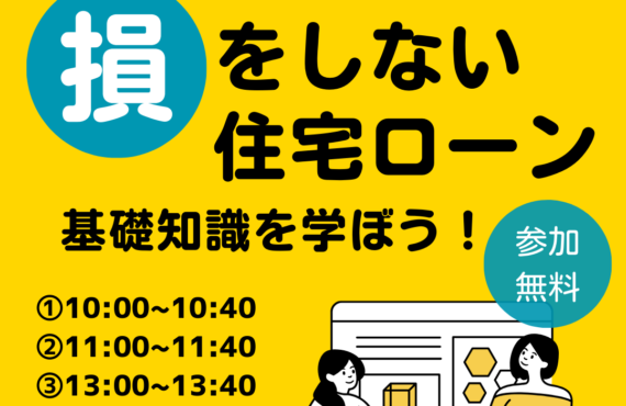 損をしない住宅ローンの基礎知識を学ぼう！